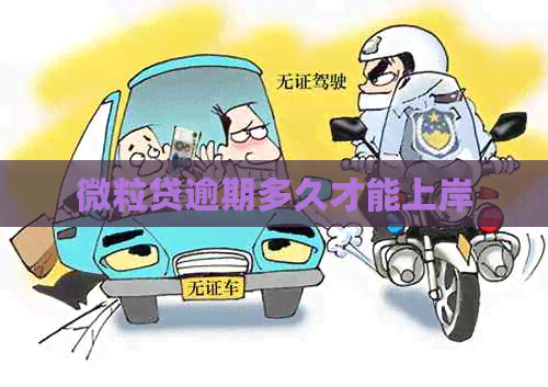微粒贷逾期多久才能上岸