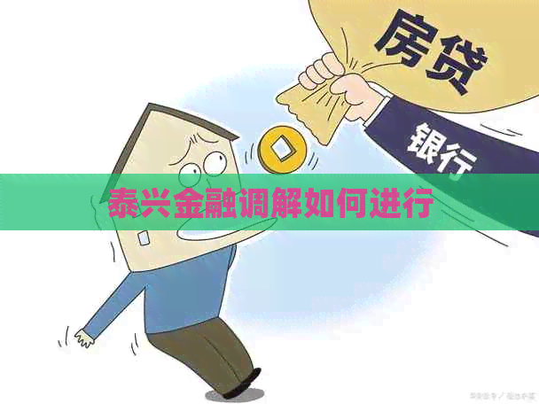 泰兴金融调解如何进行