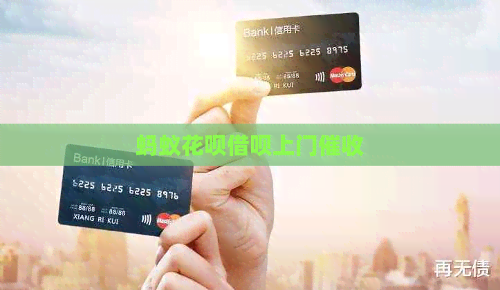 蚂蚁花呗借呗上门