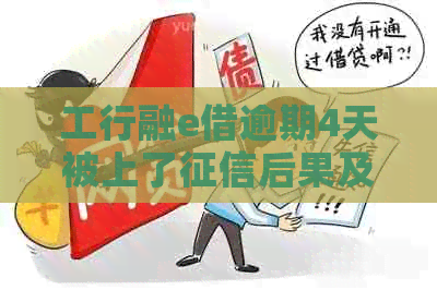 工行融e借逾期4天被上了后果及解决方法