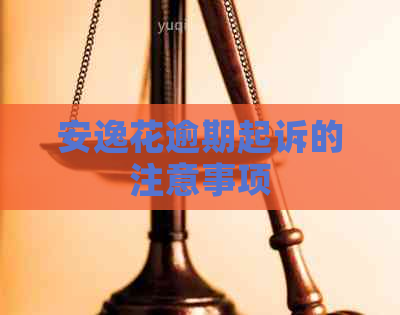 安逸花逾期起诉的注意事项