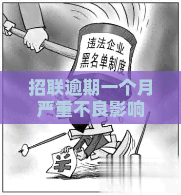 招联逾期一个月严重不良影响