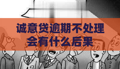 诚意贷逾期不处理会有什么后果
