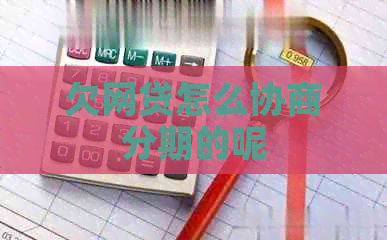 欠网贷怎么协商分期的呢