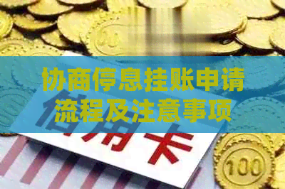协商停息挂账申请流程及注意事项