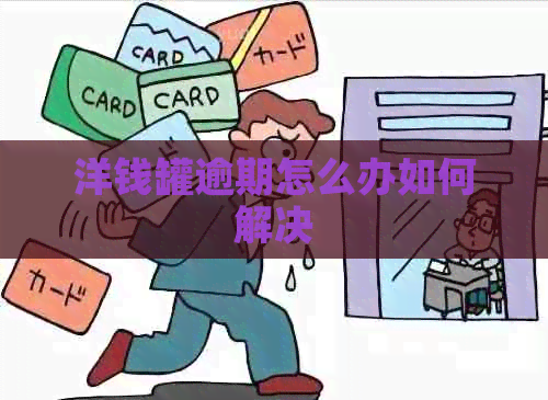 洋钱罐逾期怎么办如何解决
