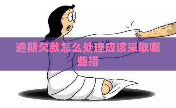 逾期欠款怎么处理应该采取哪些措