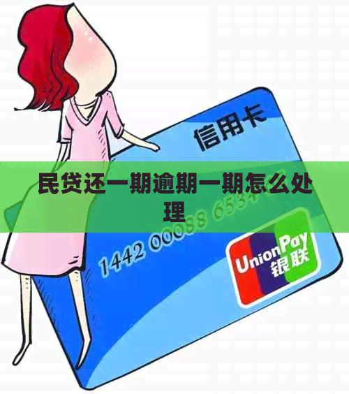 民贷还一期逾期一期怎么处理