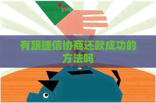 有跟捷信协商还款成功的方法吗