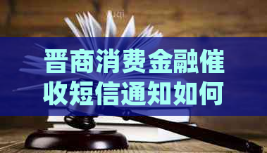 晋商消费金融短信通知如何处理