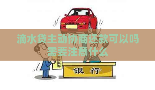 滴水贷主动协商还款可以吗需要注意什么