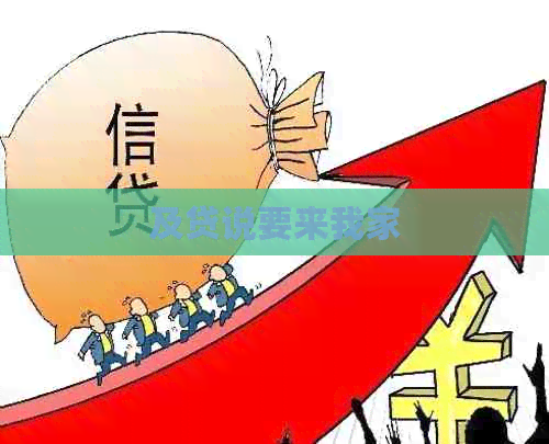 及贷说要来我家