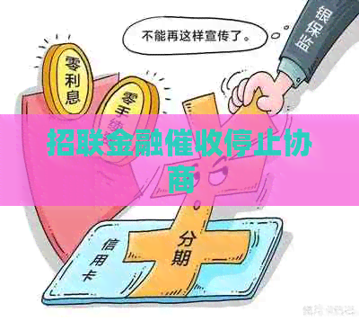 招联金融停止协商