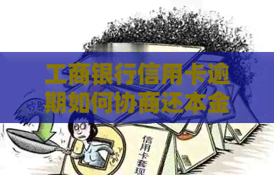 工商银行信用卡逾期如何协商还本金