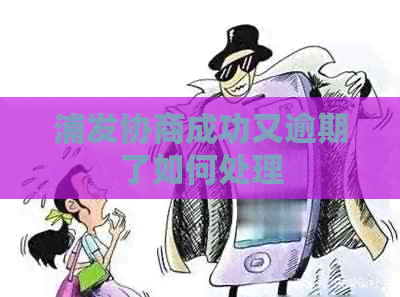 浦发协商成功又逾期了如何处理