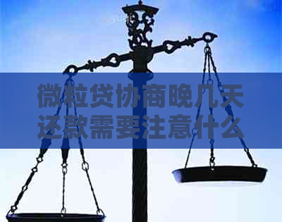 微粒贷协商晚几天还款需要注意什么