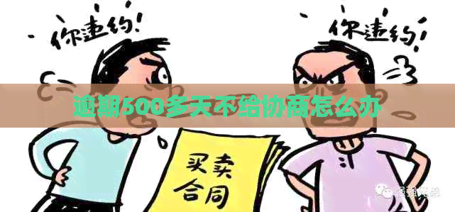 逾期500多天不给协商怎么办