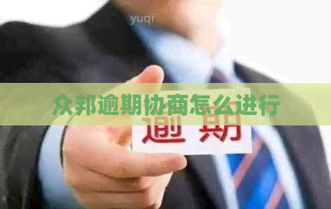众邦逾期协商怎么进行