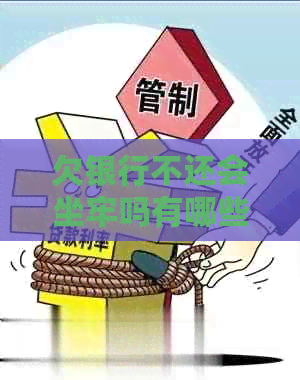 欠银行不还会坐牢吗有哪些后果