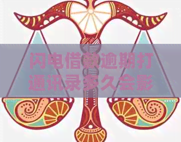 闪电借款逾期打通讯录多久会影响个人信用