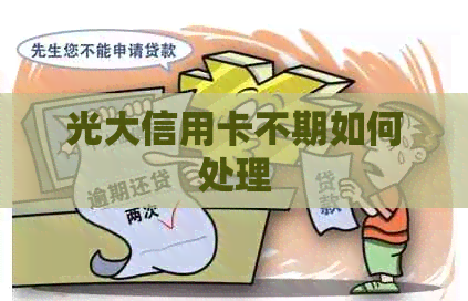 光大信用卡不期如何处理