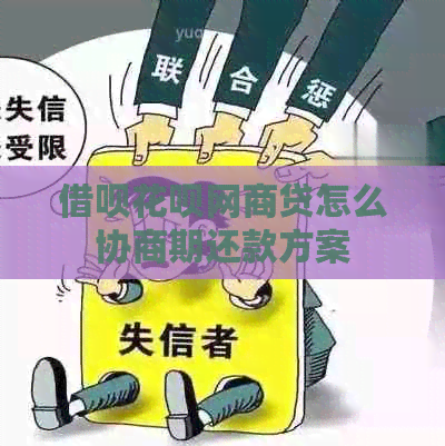 借呗花呗网商贷怎么协商期还款方案
