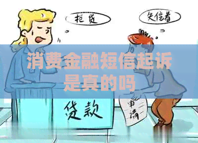 消费金融短信起诉是真的吗