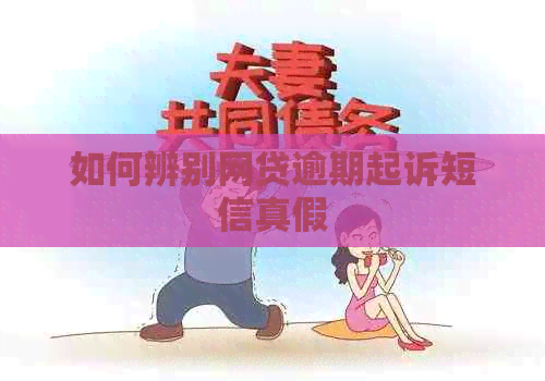 如何辨别网贷逾期起诉短信真假