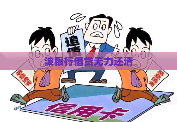 波银行借贷无力还清
