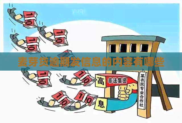 麦芽贷逾期发信息的内容有哪些