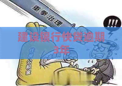 建设银行快贷逾期3年