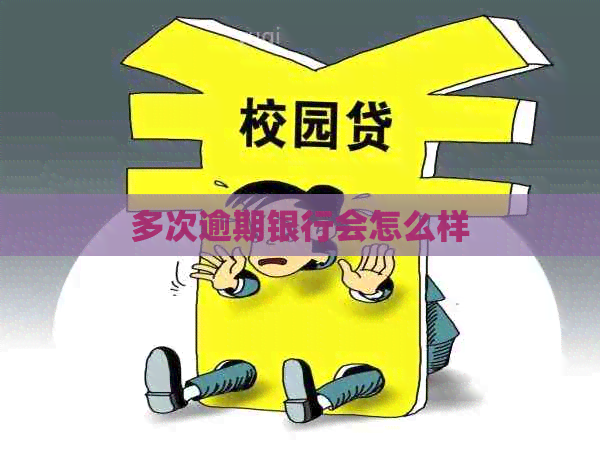 多次逾期银行会怎么样