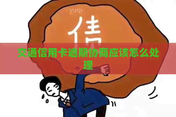 交通信用卡逾期协商应该怎么处理