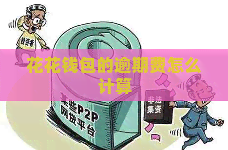 花花钱包的逾期费怎么计算