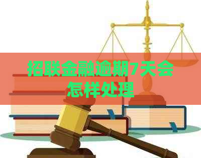 招联金融逾期7天会怎样处理