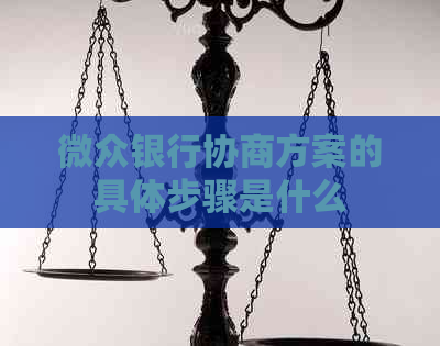 微众银行协商方案的具体步骤是什么