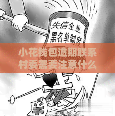 小花钱包逾期联系村委需要注意什么事项