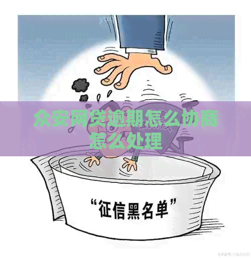 众安网贷逾期怎么协商怎么处理