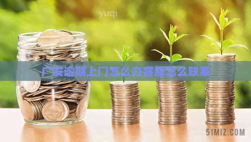 广发逾期上门怎么办客服怎么联系