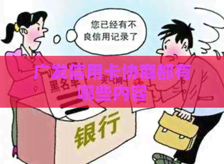 广发信用卡协商都有哪些内容
