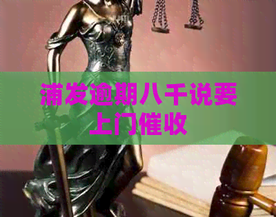浦发逾期八千说要上门