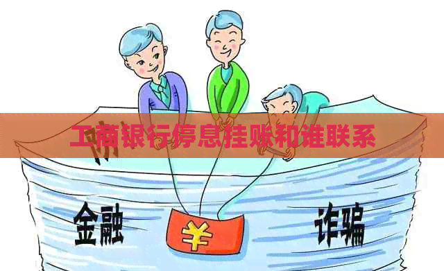 工商银行停息挂账和谁联系