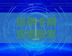 信用卡网贷逾期怎么还最少利息