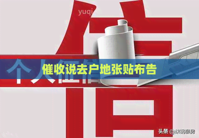 说去户地张贴布告