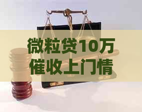 微粒贷10万上门情况解析