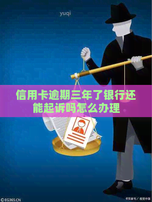 信用卡逾期三年了银行还能起诉吗怎么办理