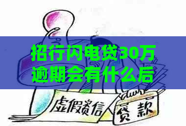 招行闪电贷30万逾期会有什么后果