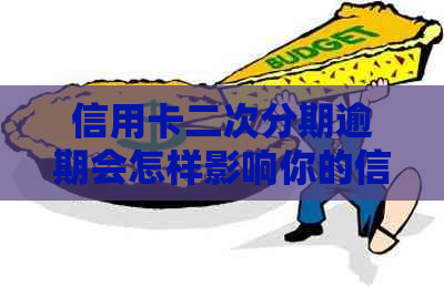 信用卡二次分期逾期会怎样影响你的信用记录