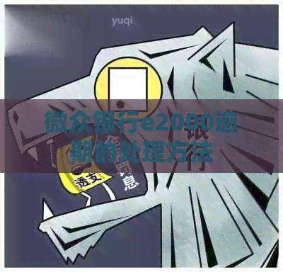 微众银行e2000逾期的处理方法