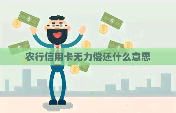 农行信用卡无力偿还什么意思
